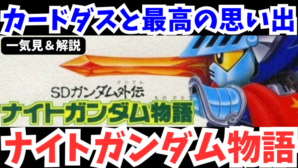 【ファミコン】ナイトガンダム物語をクリア【レトロゲーム攻略/解説】