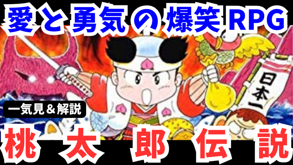 【ファミコン】桃太郎伝説をクリア【レトロゲーム攻略/解説】