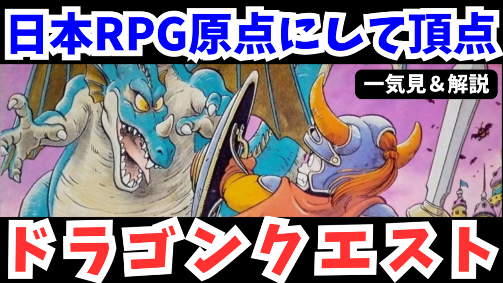 【ファミコン】ドラゴンクエスト1をクリア【レトロゲーム攻略/解説】