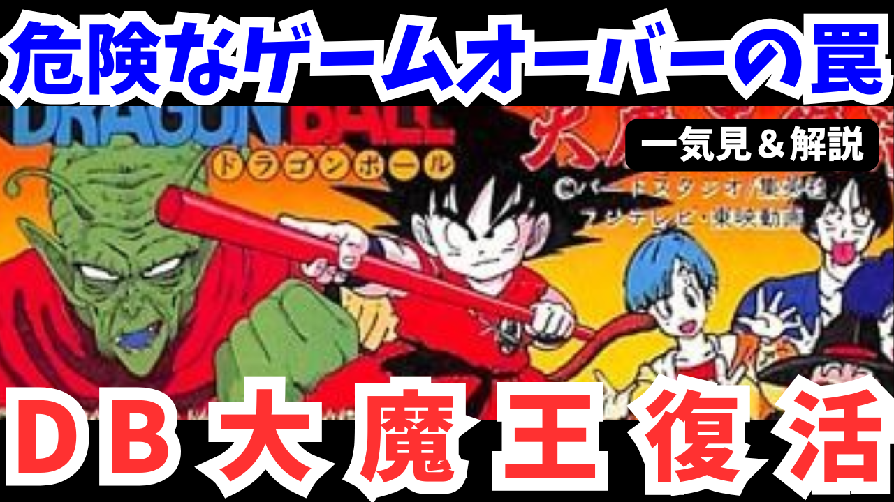 【ファミコン】ドラゴンボール 大魔王復活をクリア【レトロゲーム攻略/解説】