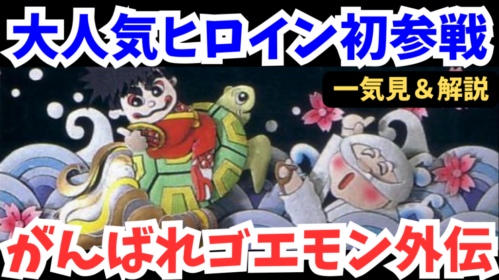 【ファミコン】がんばれゴエモン外伝 きえた黄金キセルをクリア【レトロゲーム攻略/解説】