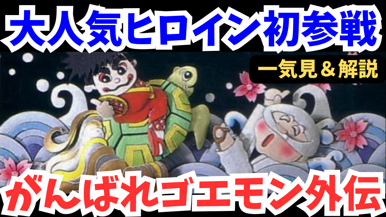 【ファミコン】がんばれゴエモン外伝 きえた黄金キセルをクリア【レトロゲーム攻略/解説】