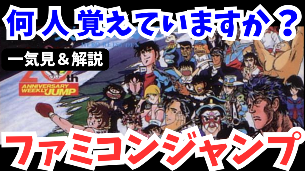 【FC】ファミコンジャンプ 黄金列伝を攻略【レトロゲーム解説】