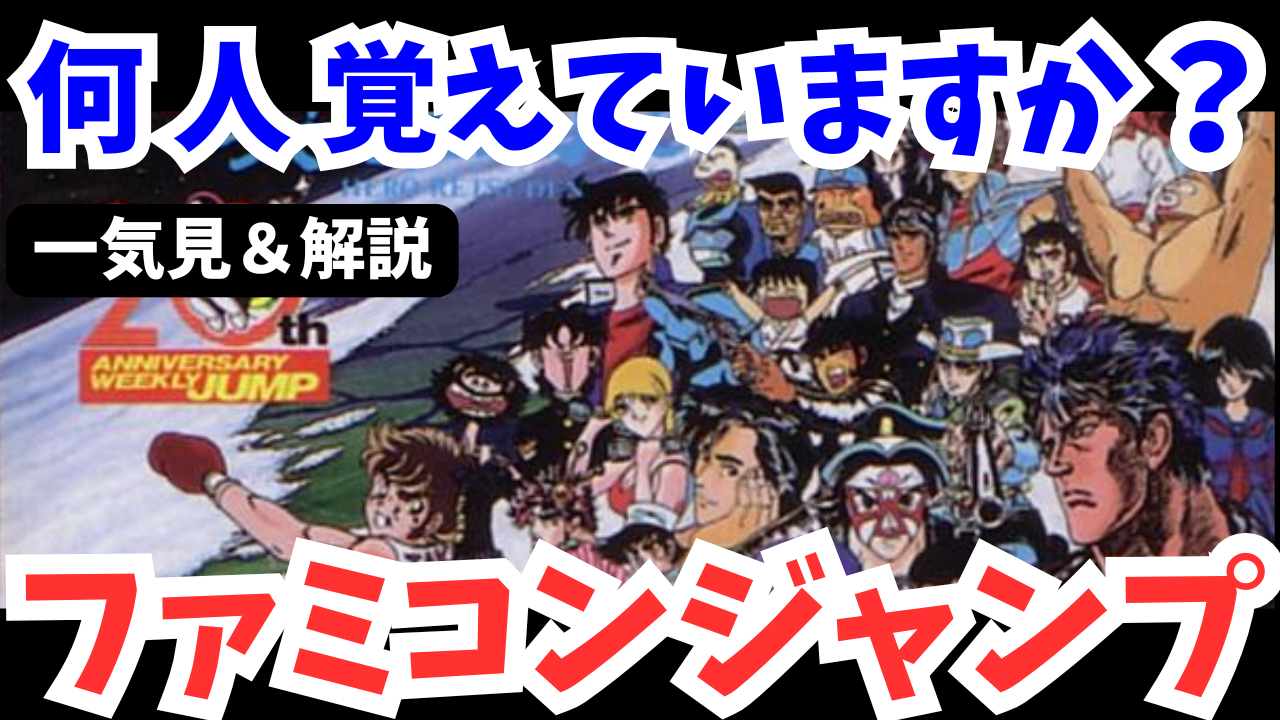 【FC】ファミコンジャンプ 黄金列伝を攻略【レトロゲーム解説】